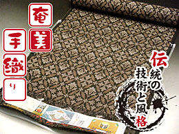 奄美 純泥染 伝統的工芸品 手織り 泥染め 小紋 正絹 7マルキ 地球儀印 