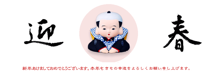 新年のごあいさつ。